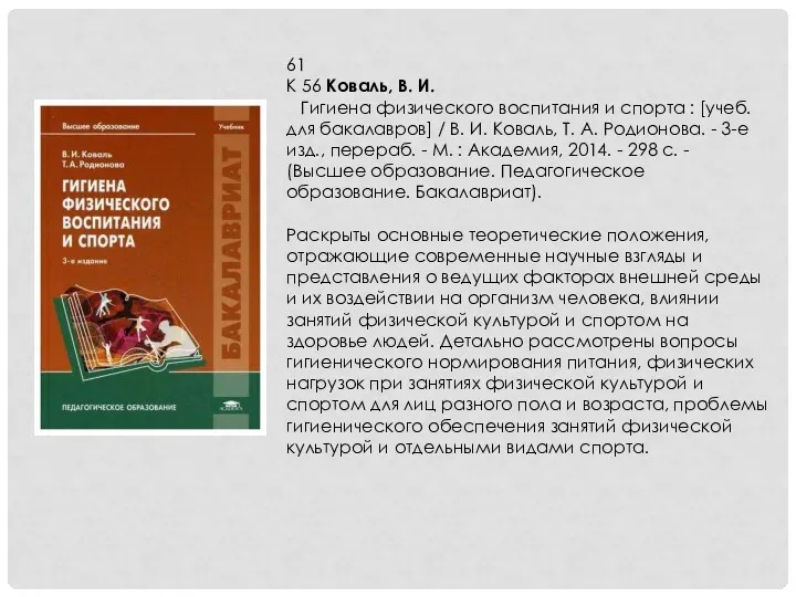 61 К 56 Коваль, В. И. Гигиена физического воспитания и