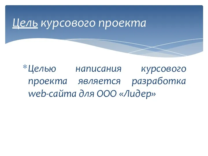 Целью написания курсового проекта является разработка web-сайта для ООО «Лидер» Цель курсового проекта