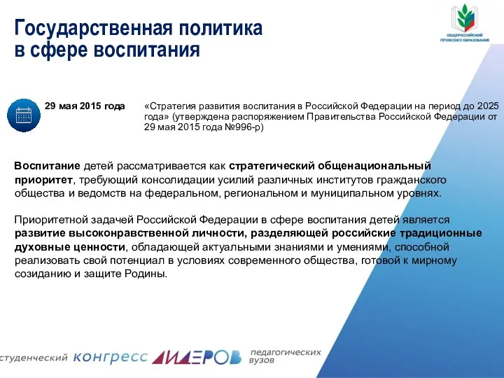 Воспитание детей рассматривается как стратегический общенациональный приоритет, требующий консолидации усилий