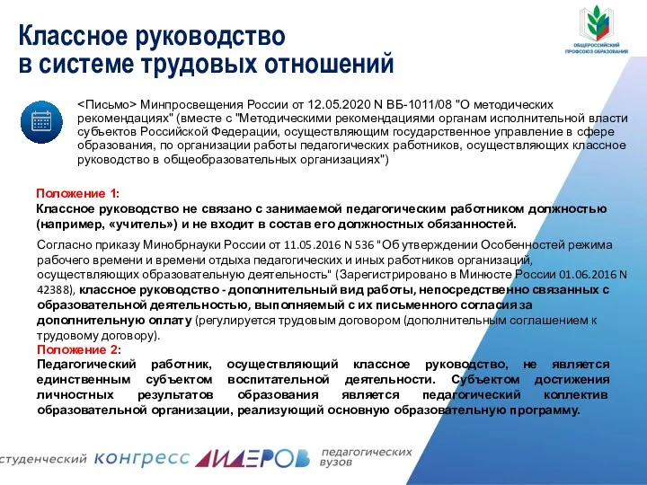 Положение 1: Классное руководство не связано с занимаемой педагогическим работником