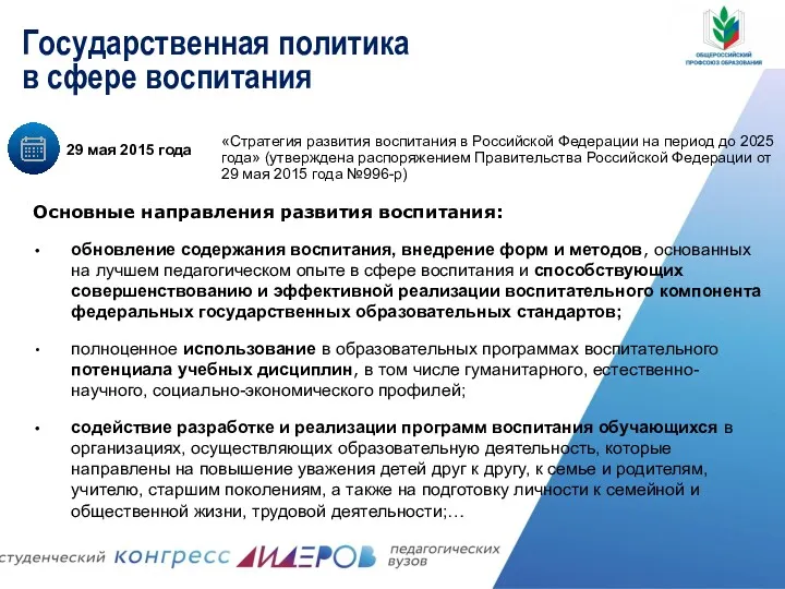 29 мая 2015 года «Стратегия развития воспитания в Российской Федерации