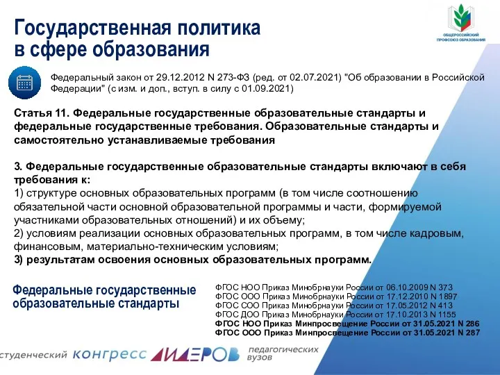 Федеральный закон от 29.12.2012 N 273-ФЗ (ред. от 02.07.2021) "Об