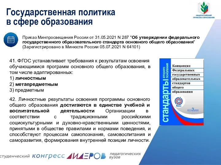 Государственная политика в сфере образования 41. ФГОС устанавливает требования к