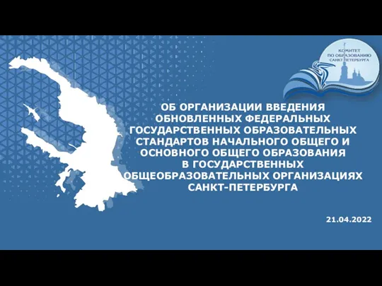 21.04.2022 ОБ ОРГАНИЗАЦИИ ВВЕДЕНИЯ ОБНОВЛЕННЫХ ФЕДЕРАЛЬНЫХ ГОСУДАРСТВЕННЫХ ОБРАЗОВАТЕЛЬНЫХ СТАНДАРТОВ НАЧАЛЬНОГО