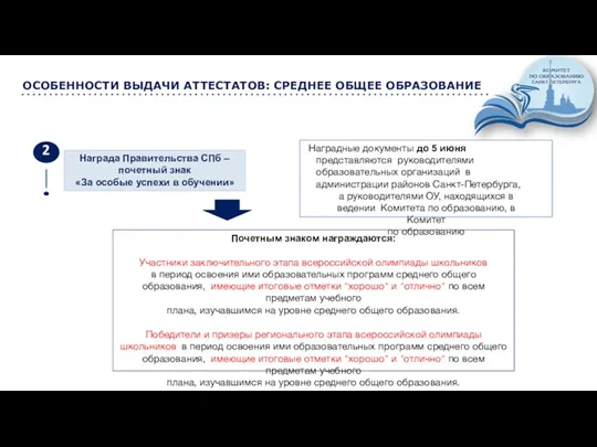 ОСОБЕННОСТИ ВЫДАЧИ АТТЕСТАТОВ: СРЕДНЕЕ ОБЩЕЕ ОБРАЗОВАНИЕ Почетным знаком награждаются: Участники