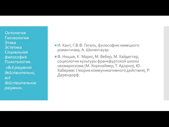 Онтология Гносеология Этика Эстетика Социальная философия Политология. И. Кант, Г.В.Ф.