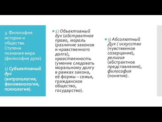 3. Философия истории и общества. Ступени познания мира (философия духа)