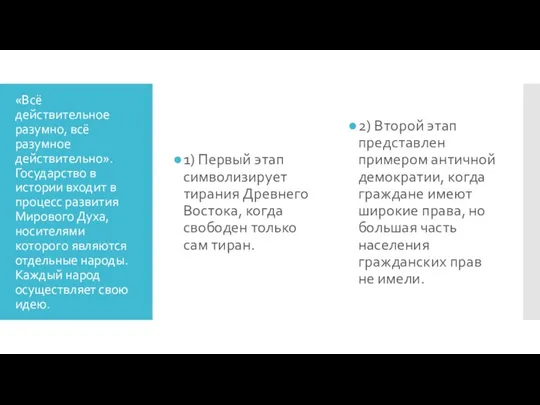 «Всё действительное разумно, всё разумное действительно». Государство в истории входит