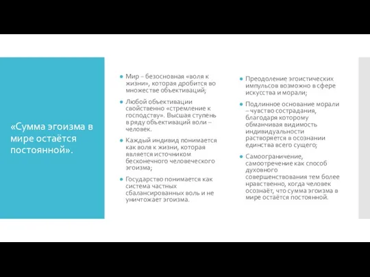 «Сумма эгоизма в мире остаётся постоянной». Мир – безосновная «воля