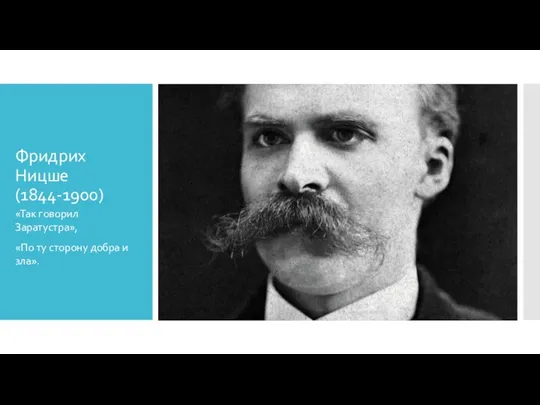 Фридрих Ницше (1844-1900) «Так говорил Заратустра», «По ту сторону добра и зла».