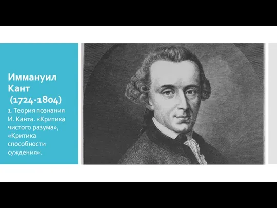 Иммануил Кант (1724-1804) 1. Теория познания И. Канта. «Критика чистого разума», «Критика способности суждения».