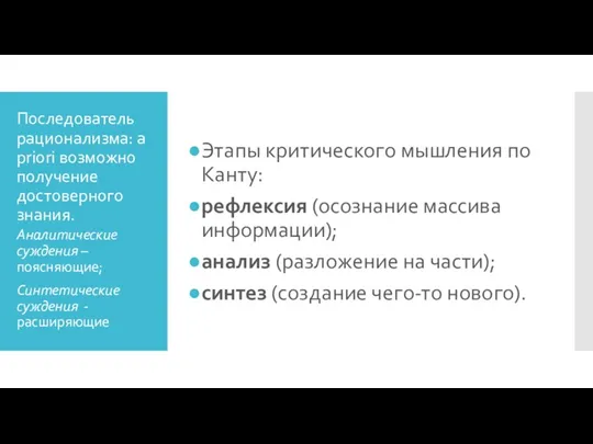 Последователь рационализма: a priori возможно получение достоверного знания. Этапы критического