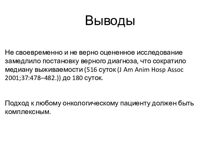 Выводы Не своевременно и не верно оцененное исследование замедлило постановку верного диагноза, что