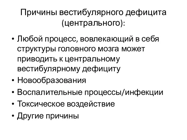 Причины вестибулярного дефицита (центрального): Любой процесс, вовлекающий в себя структуры головного мозга может