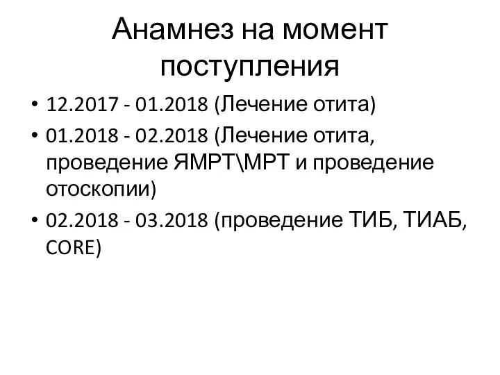 Анамнез на момент поступления 12.2017 - 01.2018 (Лечение отита) 01.2018 - 02.2018 (Лечение