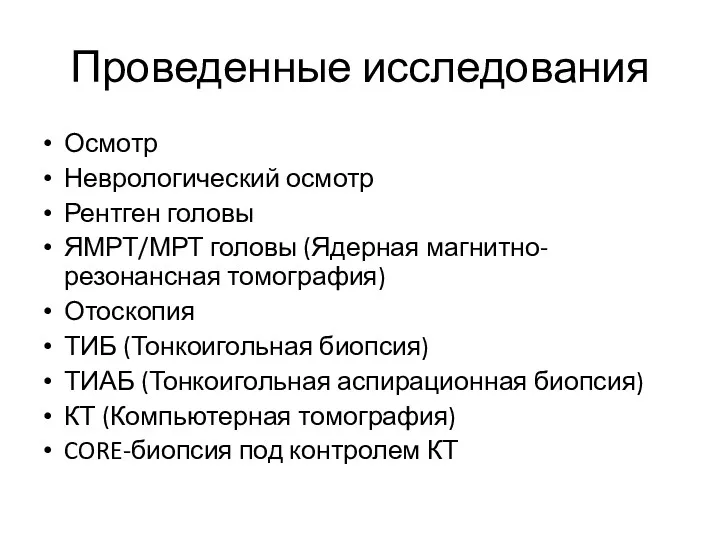 Проведенные исследования Осмотр Неврологический осмотр Рентген головы ЯМРТ/МРТ головы (Ядерная