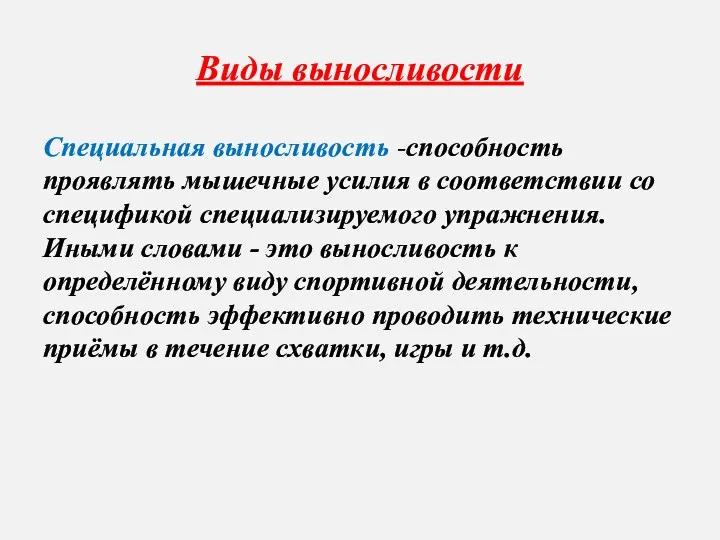 Виды выносливости Специальная выносливость -способность проявлять мышечные усилия в соответствии