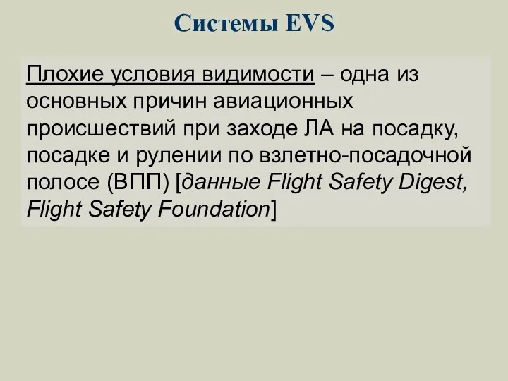 Системы EVS Плохие условия видимости – одна из основных причин авиационных происшествий при