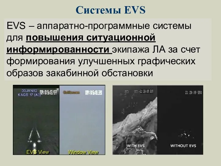 Системы EVS EVS – аппаратно-программные системы для повышения ситуационной информированности экипажа ЛА за