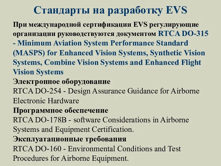Стандарты на разработку EVS При международной сертификации EVS регулирующие организации руководствуются документом RTCA
