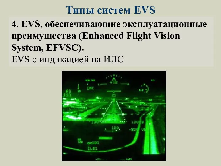 Типы систем EVS 4. EVS, обеспечивающие эксплуатационные преимущества (Enhanced Flight Vision System, EFVSС).
