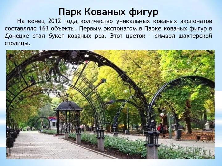 Парк Кованых фигур На конец 2012 года количество уникальных кованых