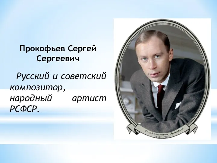 Прокофьев Сергей Сергеевич Русский и советский композитор, народный артист РСФСР.