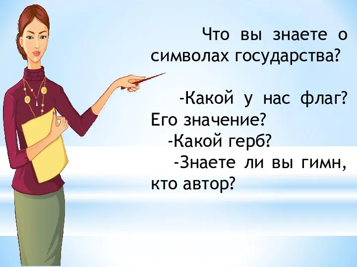 Что вы знаете о символах государства? -Какой у нас флаг?