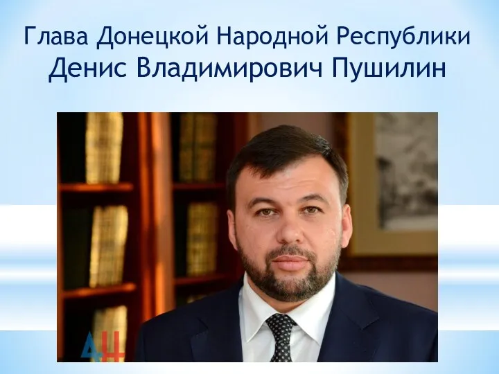 Глава Донецкой Народной Республики Денис Владимирович Пушилин