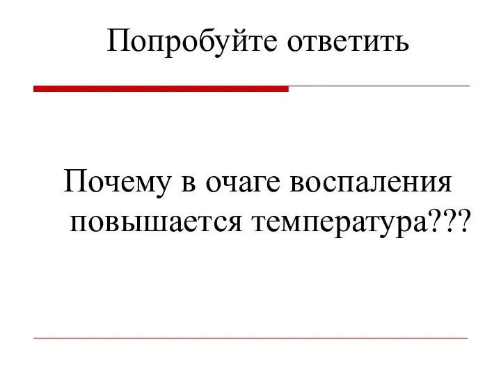 Попробуйте ответить Почему в очаге воспаления повышается температура???