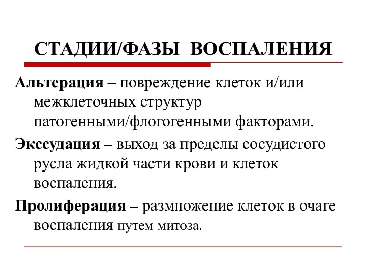 СТАДИИ/ФАЗЫ ВОСПАЛЕНИЯ Альтерация – повреждение клеток и/или межклеточных структур патогенными/флогогенными