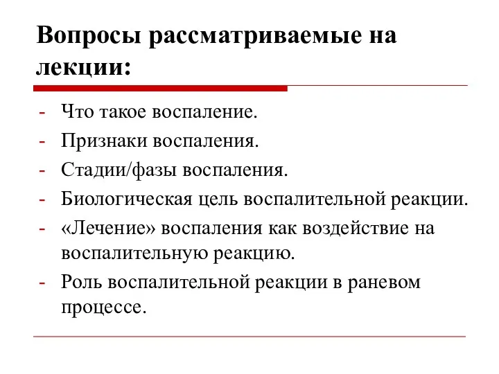 Вопросы рассматриваемые на лекции: Что такое воспаление. Признаки воспаления. Стадии/фазы