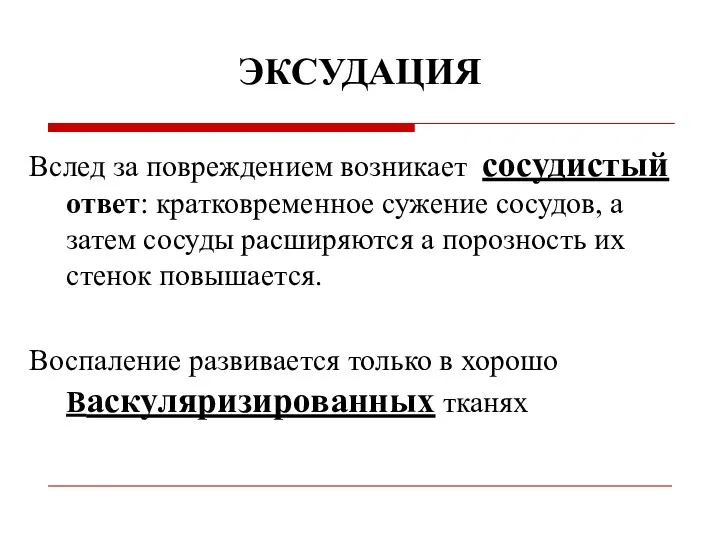 ЭКСУДАЦИЯ Вслед за повреждением возникает сосудистый ответ: кратковременное сужение сосудов,