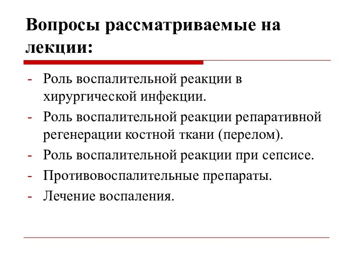 Вопросы рассматриваемые на лекции: Роль воспалительной реакции в хирургической инфекции.