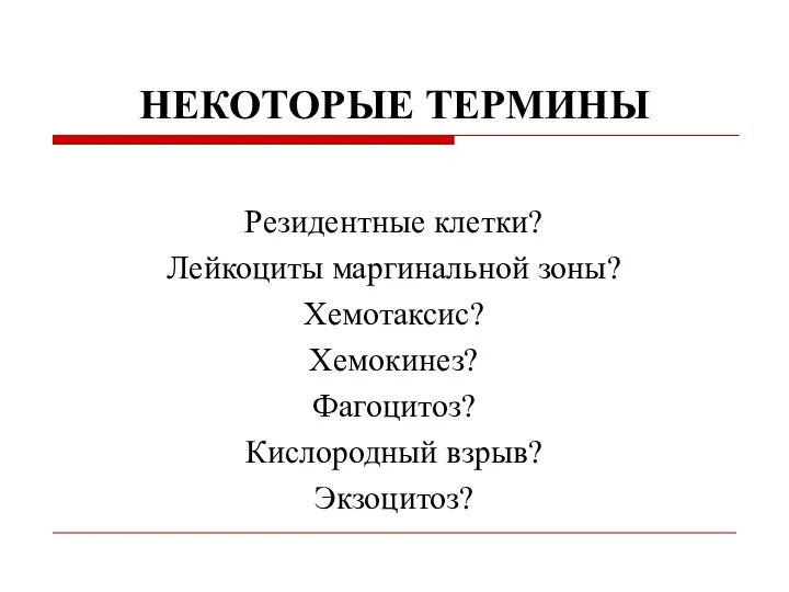 НЕКОТОРЫЕ ТЕРМИНЫ Резидентные клетки? Лейкоциты маргинальной зоны? Хемотаксис? Хемокинез? Фагоцитоз? Кислородный взрыв? Экзоцитоз?