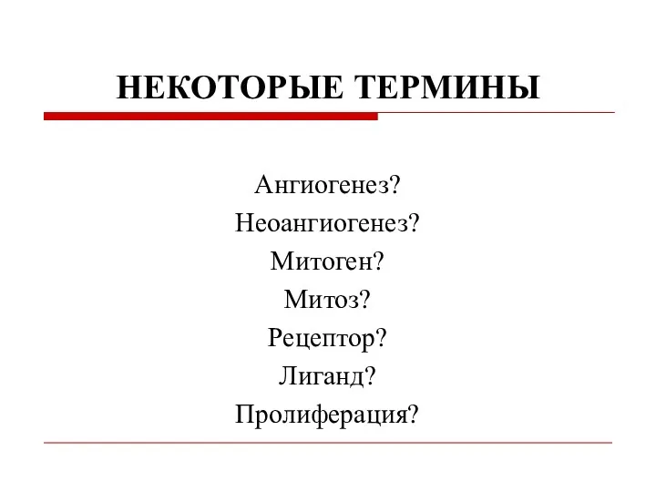 НЕКОТОРЫЕ ТЕРМИНЫ Ангиогенез? Неоангиогенез? Митоген? Митоз? Рецептор? Лиганд? Пролиферация?