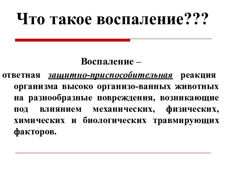 Что такое воспаление??? Воспаление – ответная защитно-приспособительная реакция организма высоко