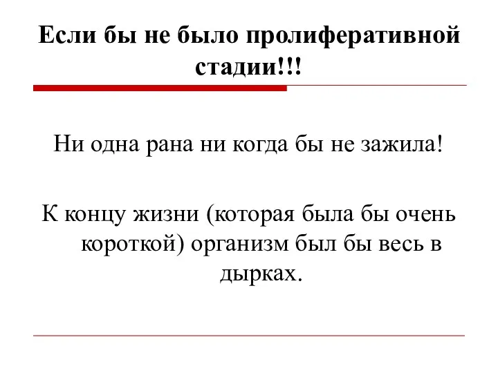 Если бы не было пролиферативной стадии!!! Ни одна рана ни