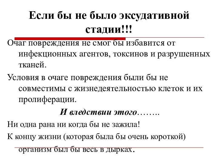 Если бы не было эксудативной стадии!!! Очаг повреждения не смог