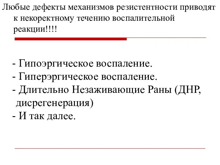 Любые дефекты механизмов резистентности приводят к некоректному течению воспалительной реакции!!!!