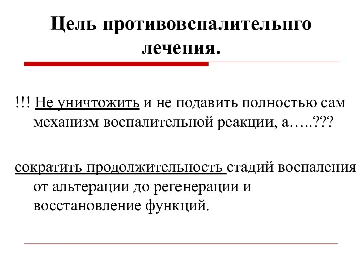 Цель противовспалительнго лечения. !!! Не уничтожить и не подавить полностью