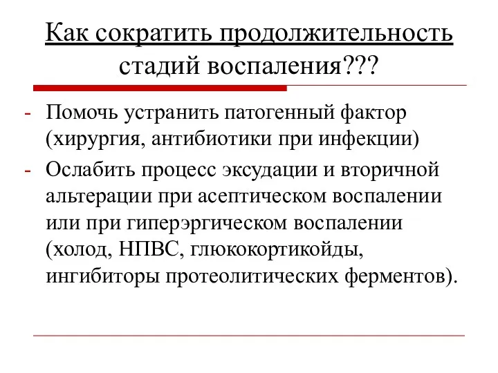 Как сократить продолжительность стадий воспаления??? Помочь устранить патогенный фактор (хирургия,