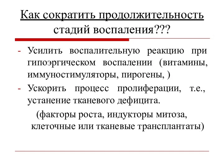 Как сократить продолжительность стадий воспаления??? Усилить воспалительную реакцию при гипоэргическом