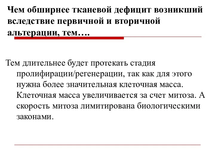 Чем обширнее тканевой дефицит возникший вследствие первичной и вторичной альтерации,