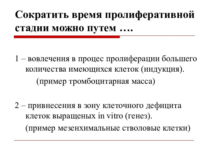 Сократить время пролиферативной стадии можно путем …. 1 – вовлечения