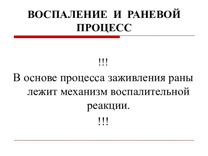 ВОСПАЛЕНИЕ И РАНЕВОЙ ПРОЦЕСС !!! В основе процесса заживления раны лежит механизм воспалительной реакции. !!!