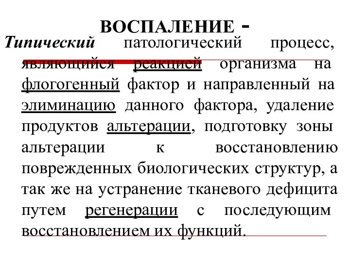 ВОСПАЛЕНИЕ - Типический патологический процесс, являющийся реакцией организма на флогогенный