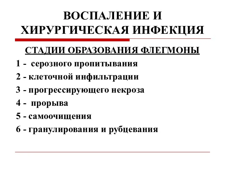 ВОСПАЛЕНИЕ И ХИРУРГИЧЕСКАЯ ИНФЕКЦИЯ СТАДИИ ОБРАЗОВАНИЯ ФЛЕГМОНЫ 1 - серозного