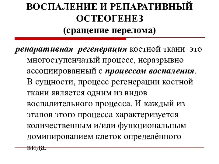 репаративная регенерация костной ткани это многоступенчатый процесс, неразрывно ассоциированный с