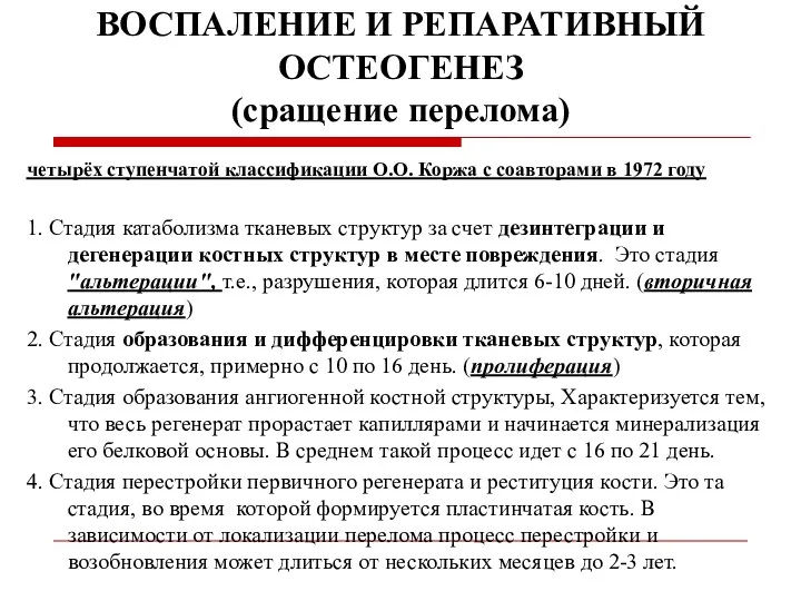 четырёх ступенчатой классификации О.О. Коржа с соавторами в 1972 году